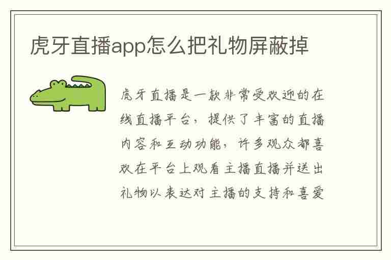 虎牙直播app怎么把礼物屏蔽掉